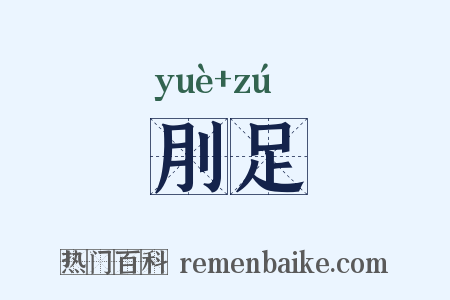 刖足是什么意思的图片